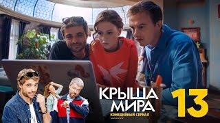 Крыша мира | Сезон 1 | Серия 13