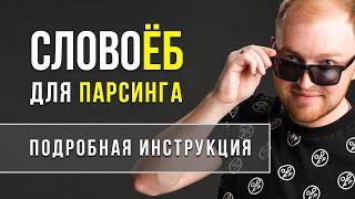 Словоеб. Парсинг ключевых слов Яндекс Директ.