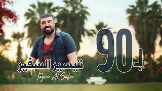 تيسير السفير - بـ 90 ( فيديو كليب حصري ) | 2021