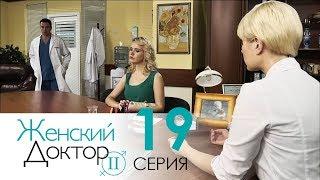 Женский доктор - 2. Сериал. Серия 19. Dr. Baby Dust 2. Episode 19.