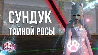 «СУНДУК ТАЙНОЙ РОСЫ» В ИГРОВОМ МАГАЗИНЕ! | Perfect World