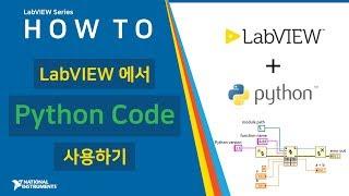 LabVIEW 기초 - Python Code를 LabVIEW에서 사용하기