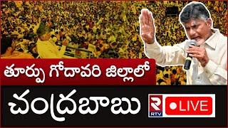 Chandrababu Naidu LIVE | Chandrababu Naidu East Godavari Tour | TDP | RTV