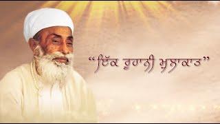 Ek Ruhani Mulakat | ਇੱਕ ਰੂਹਾਨੀ ਮੁਲਾਕਾਤ । Divine Remembrance | Sri Satguru Jagjit Singh Ji