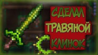 СДЕЛАЛ ТРАВЯНОЙ КЛИНОК В ТЕРРАРИИ НА АНДРОИД, ПРОХОЖДЕНИЕ ТЕРРАРИИ #2 (Террарию больше не снимаю)