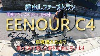 人気の電動アシスト付き自転車EENOUR C4その実力や如何に 自腹購入で案件では無く思った事を包み隠さずレビューしてみました