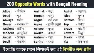 200 Opposite Words with Bengali Meaning || Daily Use Opposite Words || Vocabulary English to Bengali