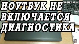 Как сделать диагностику ноутбука, который не включается. На примере ASUS K50AB.