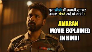 इस फौजी की कहानी सुनकर आपके रोंगटे खड़े हो जाएंगे | AMARAN 2024 FULL MOVIE EXPLAINED IN HINDI