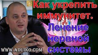 Как укрепить иммунитет. Лечение поджелудочной железы и нервной системы. Тибетская Формула