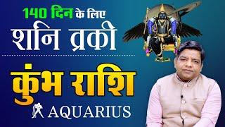 Shani Retrograde: शनि होने जा रहे वक्री, जानें #कुंभ राशि का हाल | Shani Vakri 2023