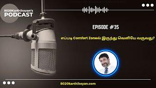 Podcast Ep#35: எப்படி Comfort Zoneல்  இருந்து வெளியே வருவது?    | Tamil |