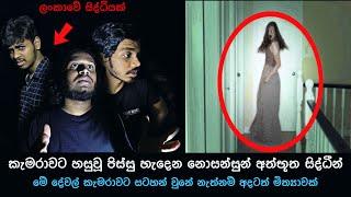 කැමරාවට හසුවූ හොල්මන් part 90, Paranormal Activity ,kazzai ,holman / ghosts explained sinhala #ghost