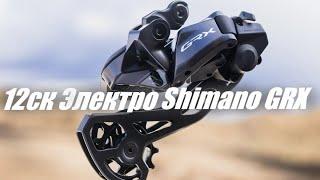 Электронная 12-скоростная гравийная группа Shimano GRX Di2 RX825