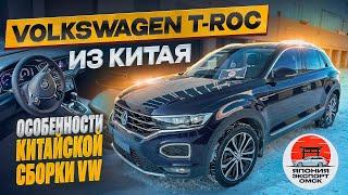 Volkswagen T-Roc из Китая - про особенности, ДВС и оцинковку.