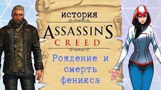 Полная хронология событий современности | История Assassin's Creed ч.15