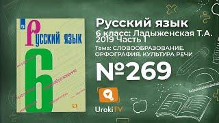 Упражнение №269 — Гдз по русскому языку 6 класс (Ладыженская) 2019 часть 1