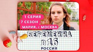 БЕРЕМЕННА В 16 | 7 СЕЗОН, 1 ВЫПУСК | МАРИЯ, МОСКВА