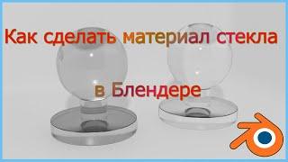 Как сделать материал стекла в Блендере.How to make glass material in a Blender.