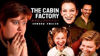 ХИЖИНЫ УЖАСОВ С АНОМАЛИЯМИ - Прохождение - The Cabin Factory