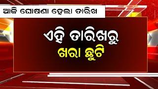 10 March || odisha Summer Holiday 2025 | School Close News odisha | Summer vacation odisha school