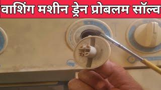 how to repair washing machine drain switch button & knob not working | washing machine drain problem