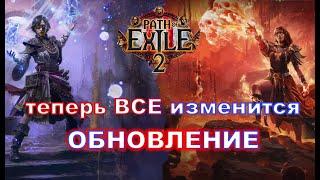 СТАНЕТ ЛЕГЧЕ! Все изменения Path of Exile 2 - от дропа до эндгейма