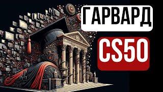 2024 - Введение в Программирование - CS50 - Алгоритмы (Часть 1)