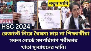 HSC 2024 রেজাল্ট নিয়ে বৈষম্য চায় না শিক্ষার্থীরা। সকল বোর্ডে সমপরিমাণ পরীক্ষার খাতা মূল্যায়নের দাবি।