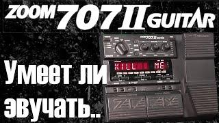 Умеет ли звучать Zoom 707 II