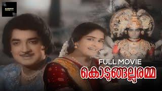 Kodungallooramma Full Movie | Kunchacko | Prem Nazir | Adoor Bhasi | Vijaya | Malayalam Full Movies