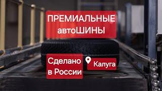 ПРЕМИАЛЬНЫЕ ШИНЫ. Сделано в России с Вячеславом Волковым