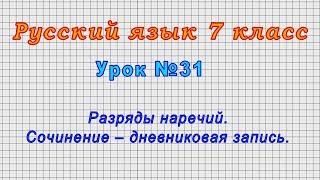 Русский язык 7 класс (Урок№31 - Разряды наречий. Сочинение – дневниковая запись.)