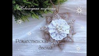 christmas ornaments\Новогодняя подвеска Звезда из шпагата/елочная игрушка своими руками