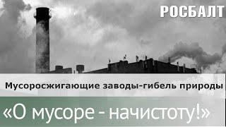 Подкаст "О мусоре начистоту". Чем опасны мусоросжигательные заводы