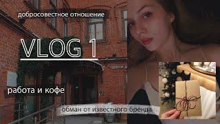 VLOG// РАБОТА И КОФЕ, ХОЛОД, ПОДАРОК БРЕНДА, ОТНОШЕНИЕ К СВОЕЙ РАБОТЕ