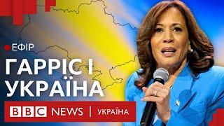 Камала Гарріс почала кампанію. Що вона обіцяла Україні| Ефір ВВС