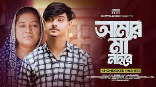 আমার মা নাইরে । Amar MA Naire | Khondokar Rashed | Bhawal Music | New Tiktok Viral Song 2024