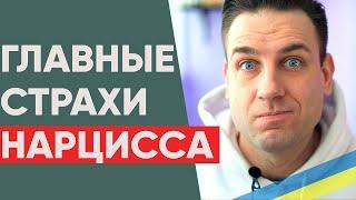 Основные страхи нарцисса - Чего боятся нарциссы?