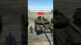 Сравнение размеров техники в War Thunder: СССР