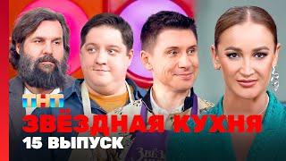 Звёздная кухня: 15 выпуск