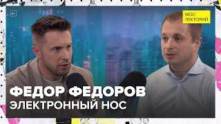 Электронный нос | Федор Федоров Лекция 2024 | Мослекторий