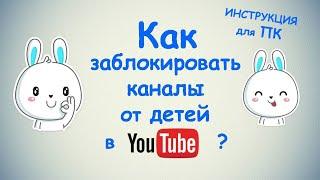 Как заблокировать каналы в Ютубе от детей ? / для ПК