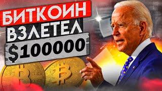 БИТКОИН ПО 100К, КАКИЕ МОНЕТЫ БУДУТ СТРЕЛЯТЬ?