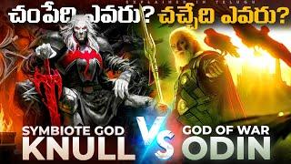 KNULL VS ODIN  EXPLAINED IN TELUGU|| God Of Symbiotes Knull VS God Of War Odin | MCU | MARVEL COMICS