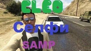 [CLEO#18] Селфи /samp 0.3.7