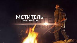 Мститель Страшный Лес 1 - 4 Серия | Все серии подряд | НТВ 2023