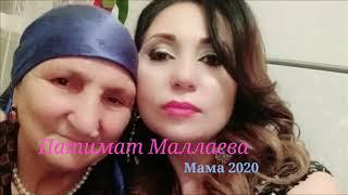 Патимат Маллаева - Мама 2020