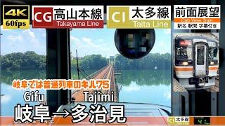 【岐阜では普通列車運用のキハ75】【4K60fps字幕付き前面展望】岐阜→多治見 高山本線 太多線 キハ75 Gifu ~ Tazimi. Taita Line.