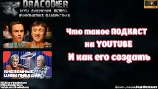 Советы ► Что такое подкаст на  YouTube и как его создать